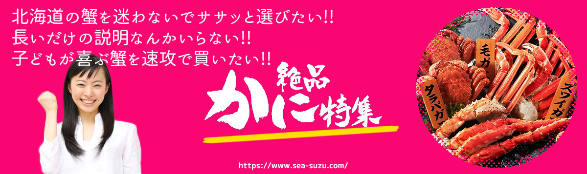 北海道カニ通販ランキング!!口コミとわかりやすい説明!!速攻で選べます!!